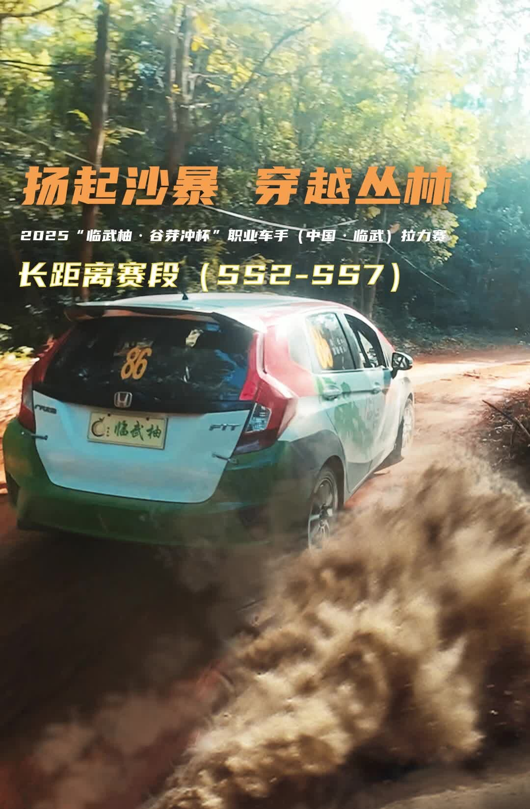 揚(yáng)起沙暴 穿越叢林 | 2025“臨武柚·谷芽沖杯”職業(yè)車手（中國·臨武）拉力賽 長距離SS2—SS7賽段#拉力賽