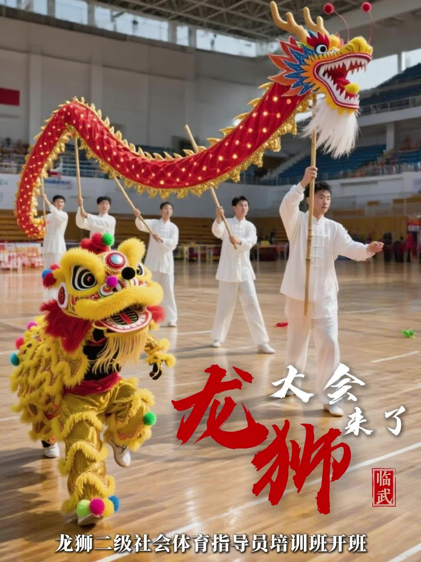 龍獅大會來了 龍獅二級社會體育指導(dǎo)員培訓(xùn)班開班