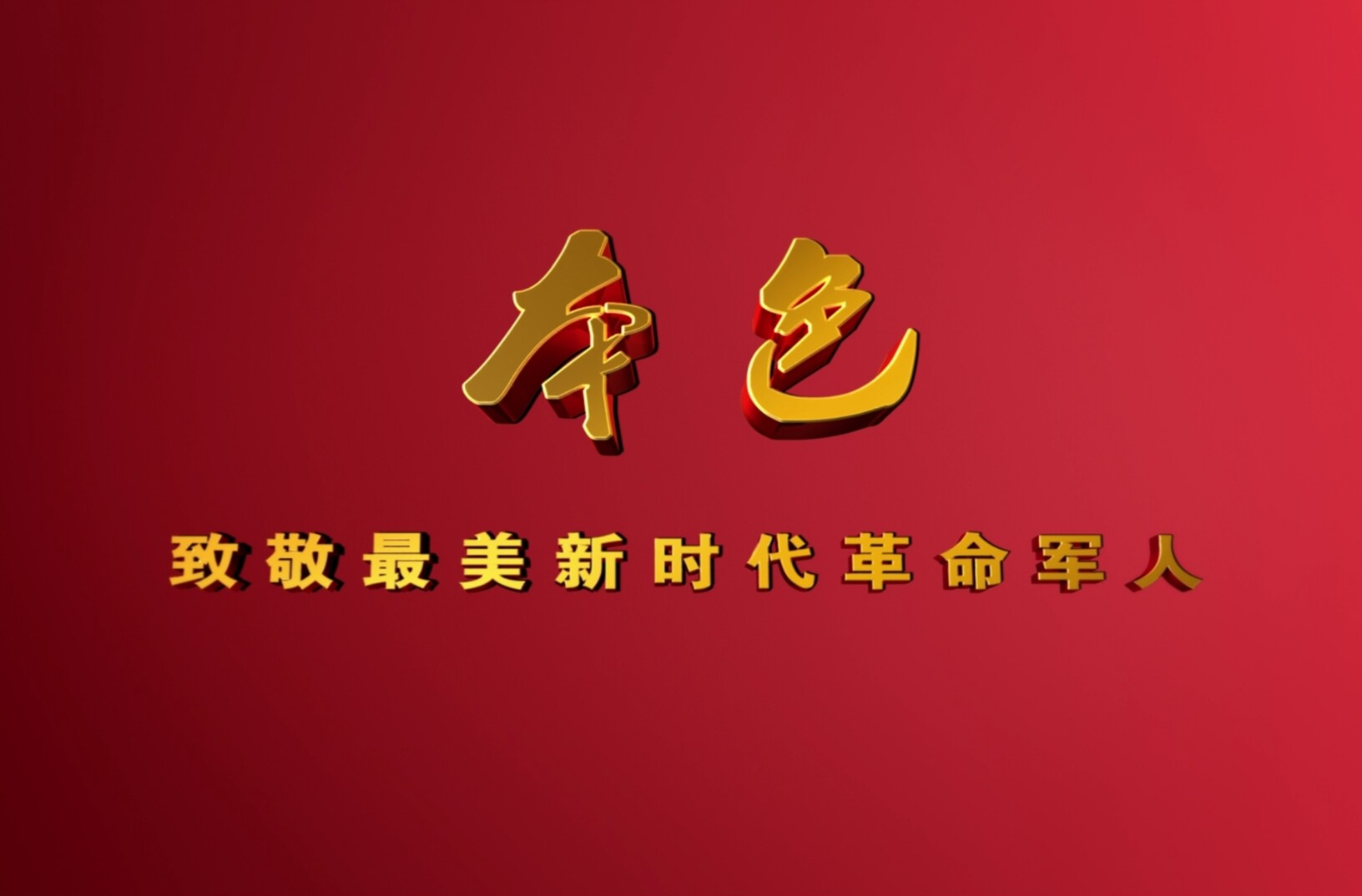 “最美新時代革命軍人”視頻公益廣告《本色》