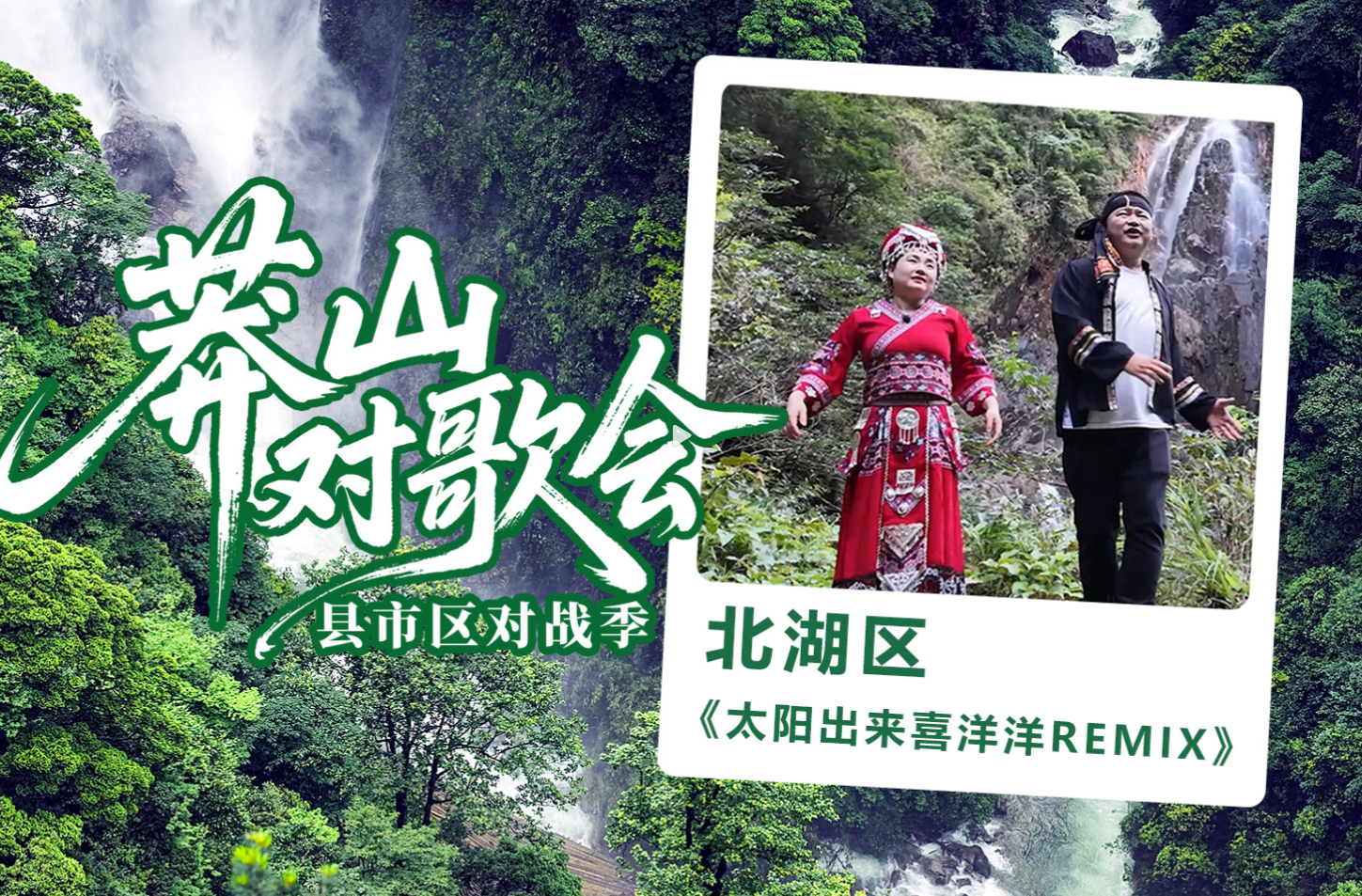 莽山对歌会：北湖区《太阳出来喜洋洋》