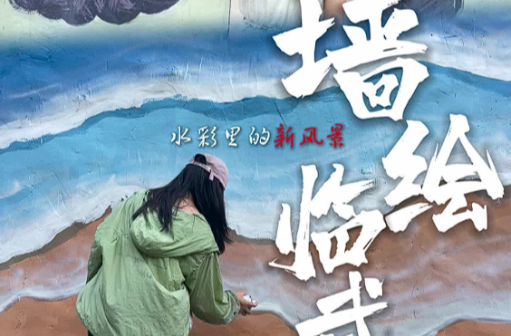 墻繪臨武：水彩里的新風(fēng)景