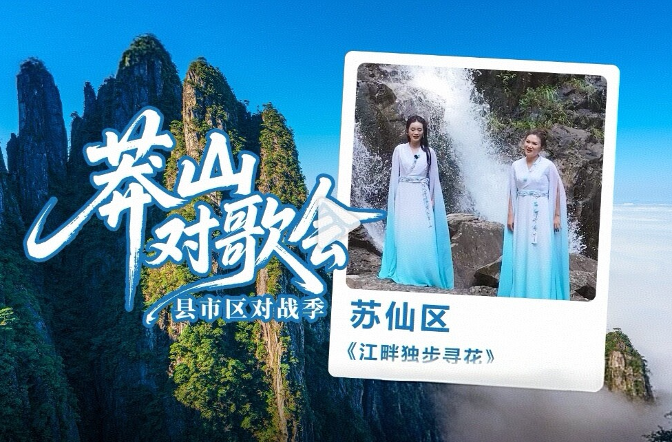 莽山对歌会：苏仙区《江畔独步寻花》