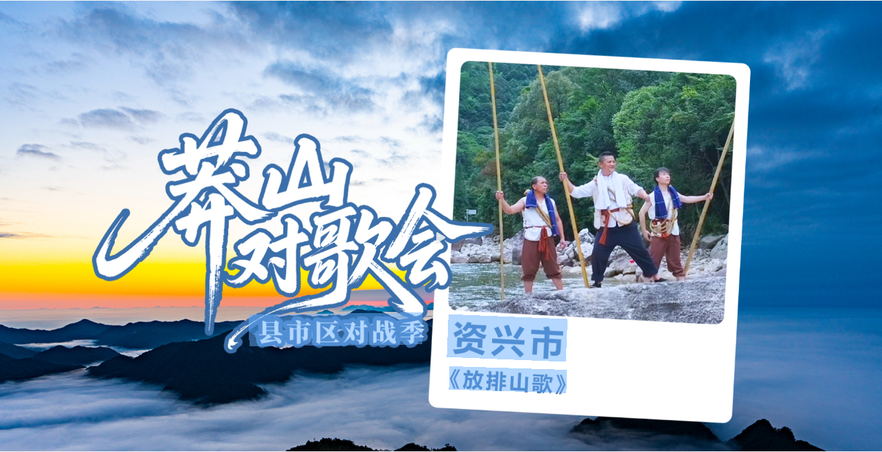 莽山对歌会：资兴市《放排山歌》