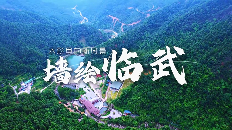 【学习强国】百灵丨水彩里的新风景：墙绘临武