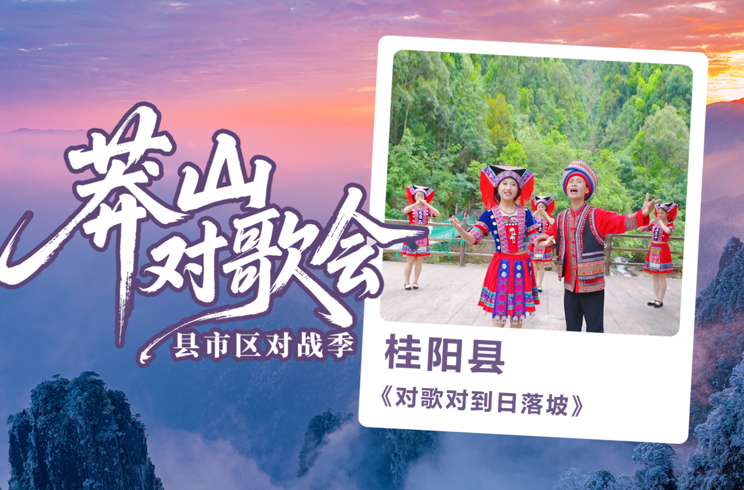 莽山对歌会：桂阳县《对歌对到日落坡》