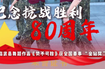 紀(jì)念抗戰(zhàn)勝利80周年｜臨武縣舞蹈作品《勢不可擋》獲全國賽事 “金鉆獎(jiǎng)”