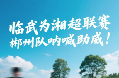 临武为湘超联赛郴州队呐喊助威!