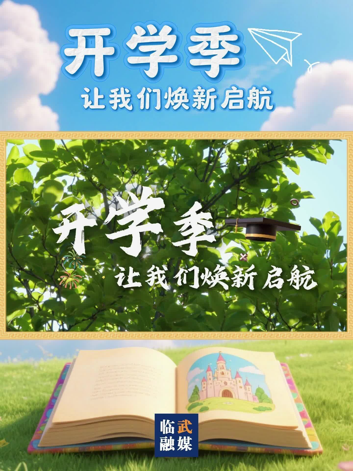 開學(xué)季：讓我們煥新啟航