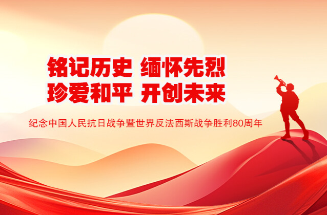 纪念中国人民抗日战争暨世界反法西斯战争胜利80周年