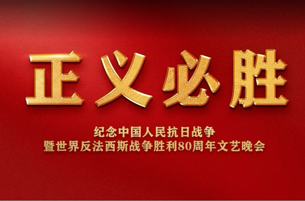 直播｜纪念中国人民抗日战争暨世界反法西斯战争胜利80周年文艺晚会