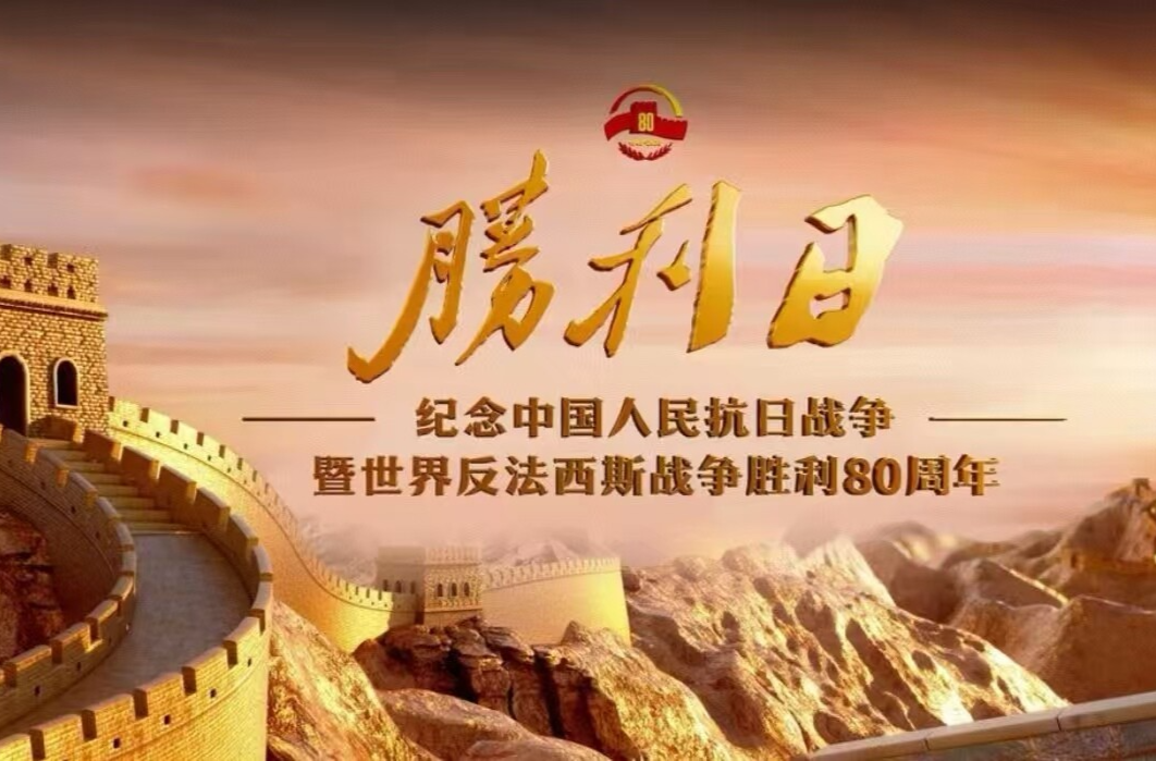 直播 | 纪念中国人民抗日战争暨世界反法西斯战争胜利80周年大会