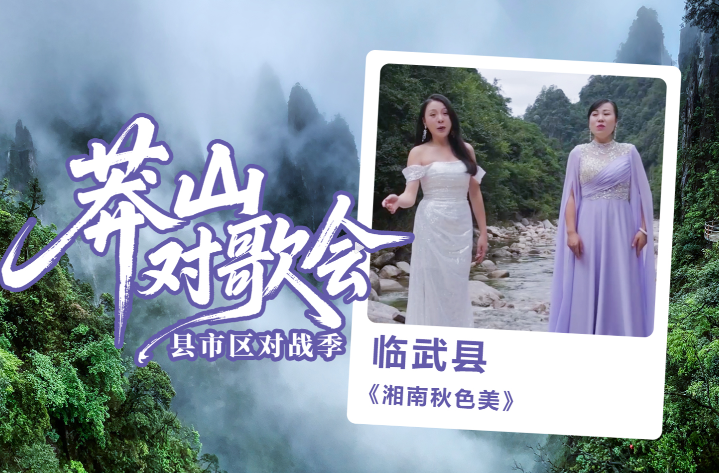 莽山对歌会：临武县《湘南秋色美》