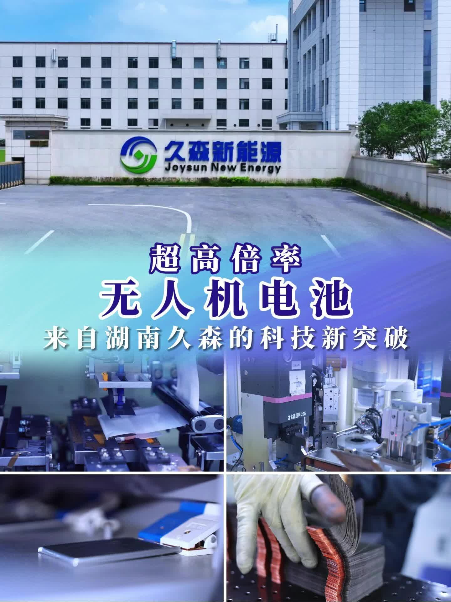 超高倍率无人机电池：来自湖南久森的科技新突破