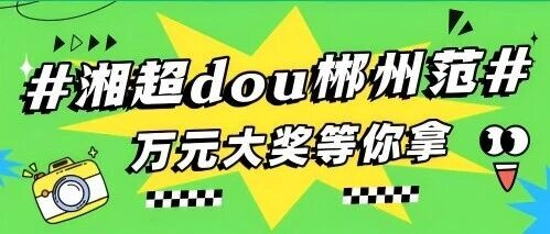 #湘超dou是郴州范# 万元大奖等你拿