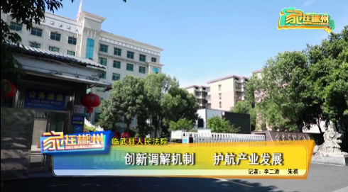 【家在郴州】临武县人民法院：创新调解机制 护航产业发展