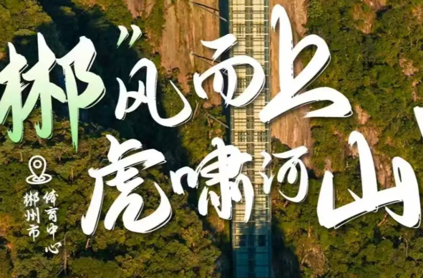 “湘超”郴州主场首战今天下午2:18开票！大家快抢！