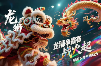 龍獅爭霸賽戰(zhàn)火起 臨武農(nóng)特產(chǎn)來助力！