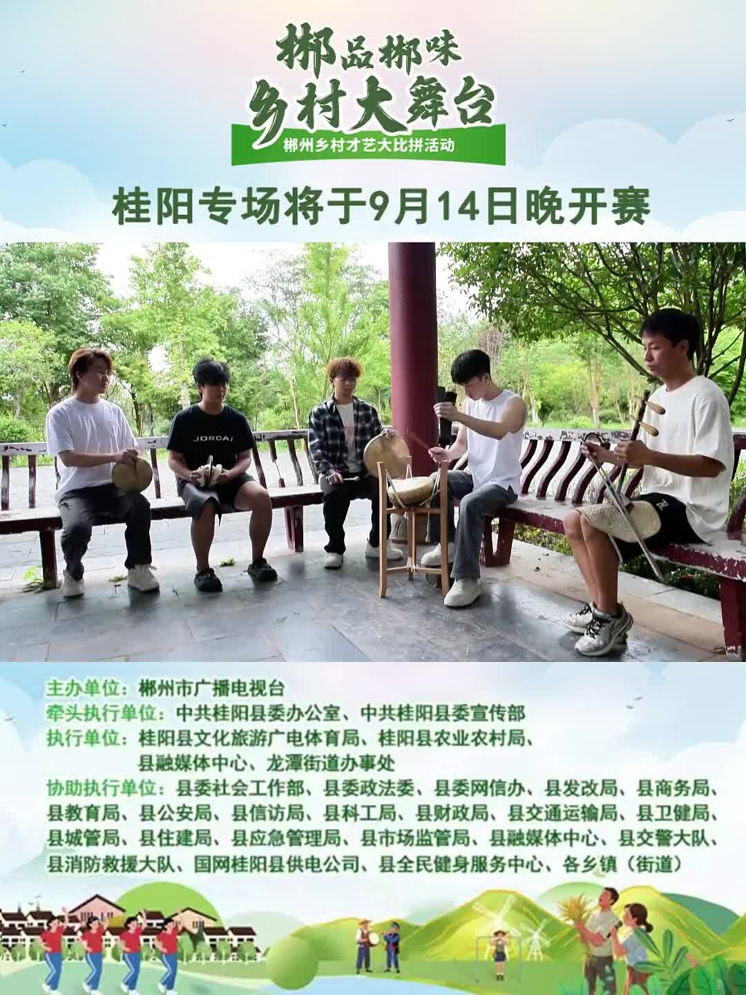 “郴品郴味乡村大舞台——郴州乡村才艺大比拼活动”桂阳专场将于9月14日（星期日）晚上19:30，在桂阳县龙潭街道拱极村金叶广场篮球场开赛，敬请关注！