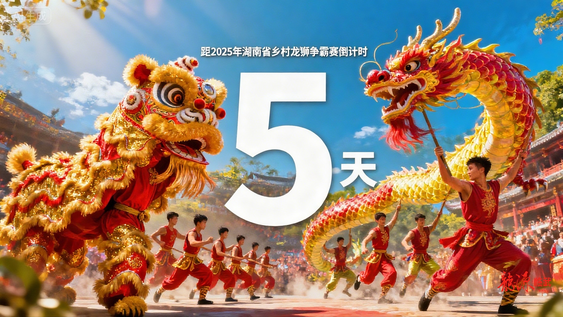 海报 | 2025年湖南省乡村龙狮争霸赛倒计时5天！