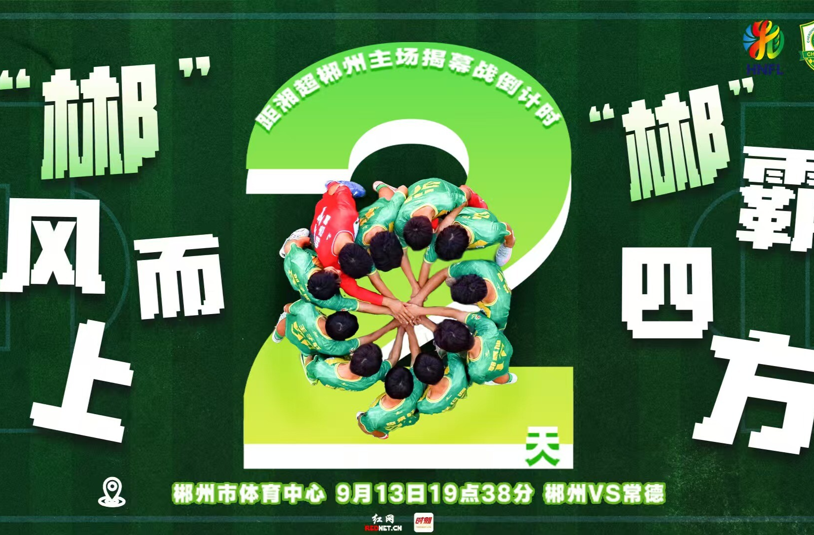 海报 | 湘超郴州主场揭幕战倒计时2天！“郴”风而上 “郴”霸四方！