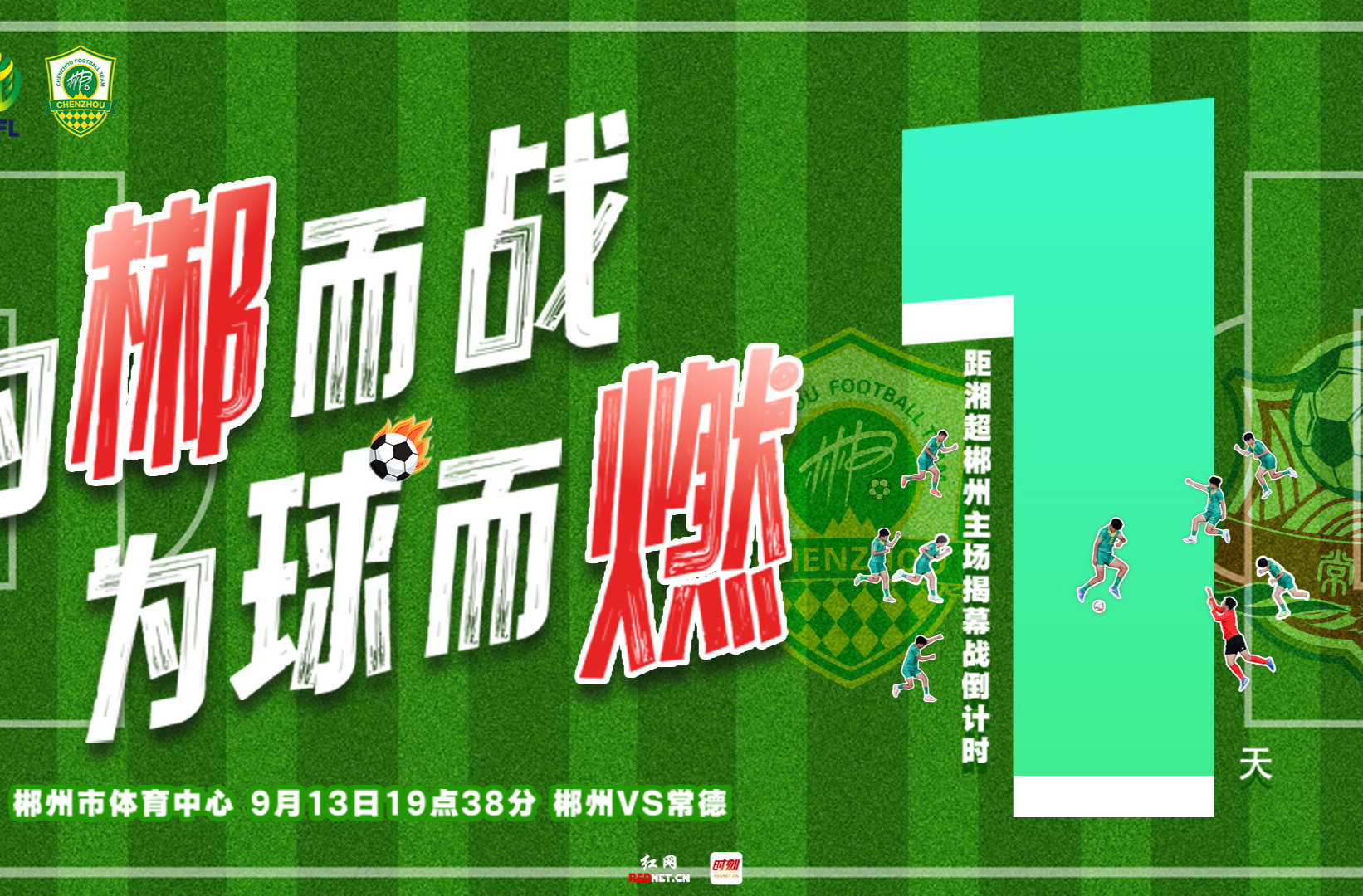海报 | 湘超郴州主场揭幕战倒计时1天！为郴而战 为球而燃！