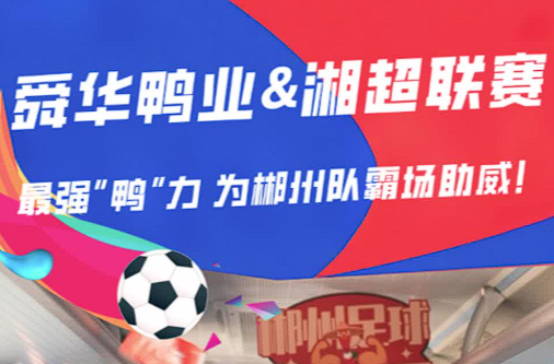 舜華鴨業(yè)&湘超聯(lián)賽 最強(qiáng)“鴨”力 為郴州隊(duì)霸場(chǎng)助威！