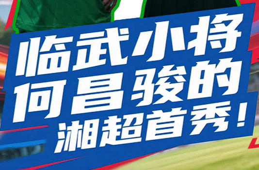 臨武小將 何昌駿的湘超首秀