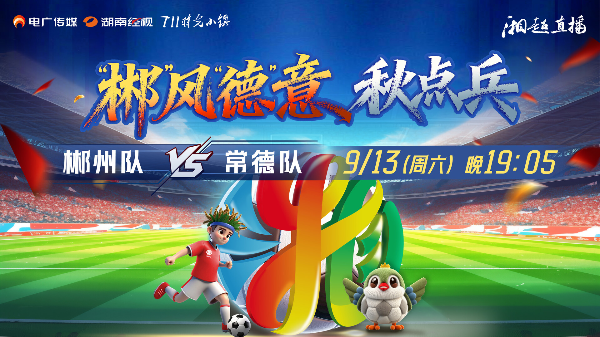 湘超直播|“郴”风“德”意秋点兵（郴州队VS常德队）