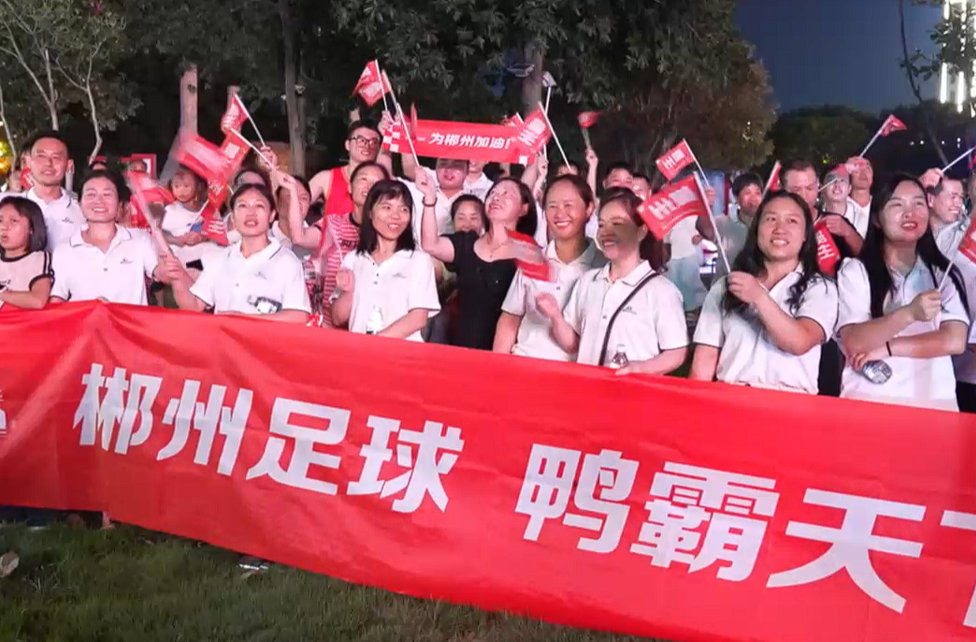 臨武第二現(xiàn)場球迷為“湘超”注入澎湃活力