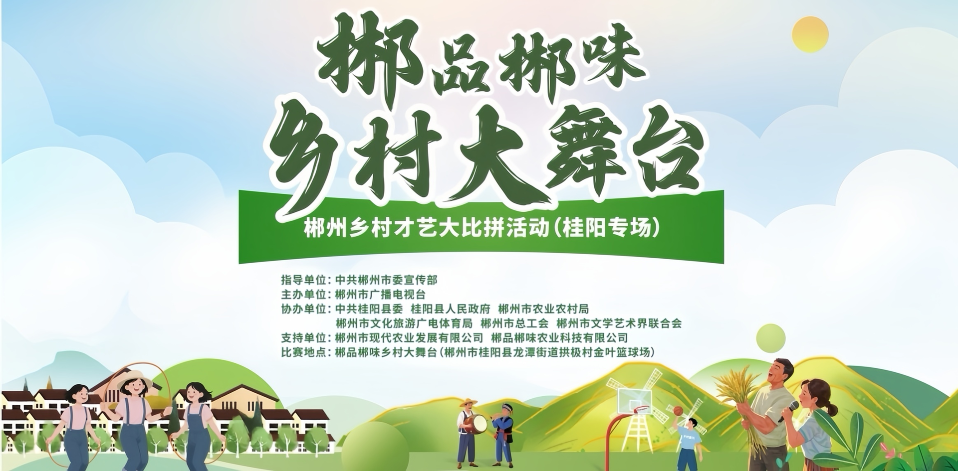 直播｜郴品郴味乡村大舞台（桂阳专场）