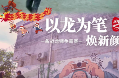 备战龙狮争霸赛，以“龙”为笔焕新颜