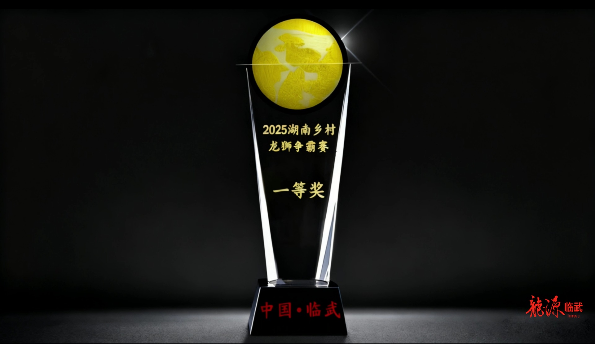 香花玉上镌龙魂  乡村龙狮争霸赛奖杯设计亮相