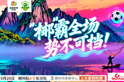 本周六，郴州VS长沙开赛时间调整