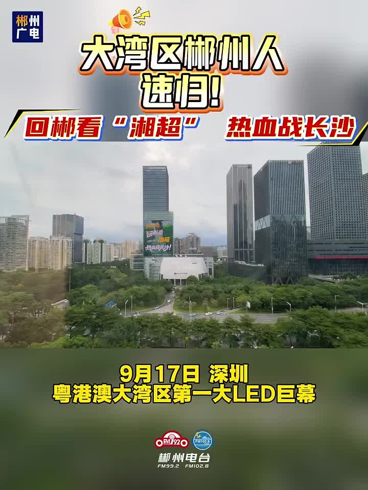大湾区郴州人速归！9月20日，回郴看“湘超”，热血战长沙！