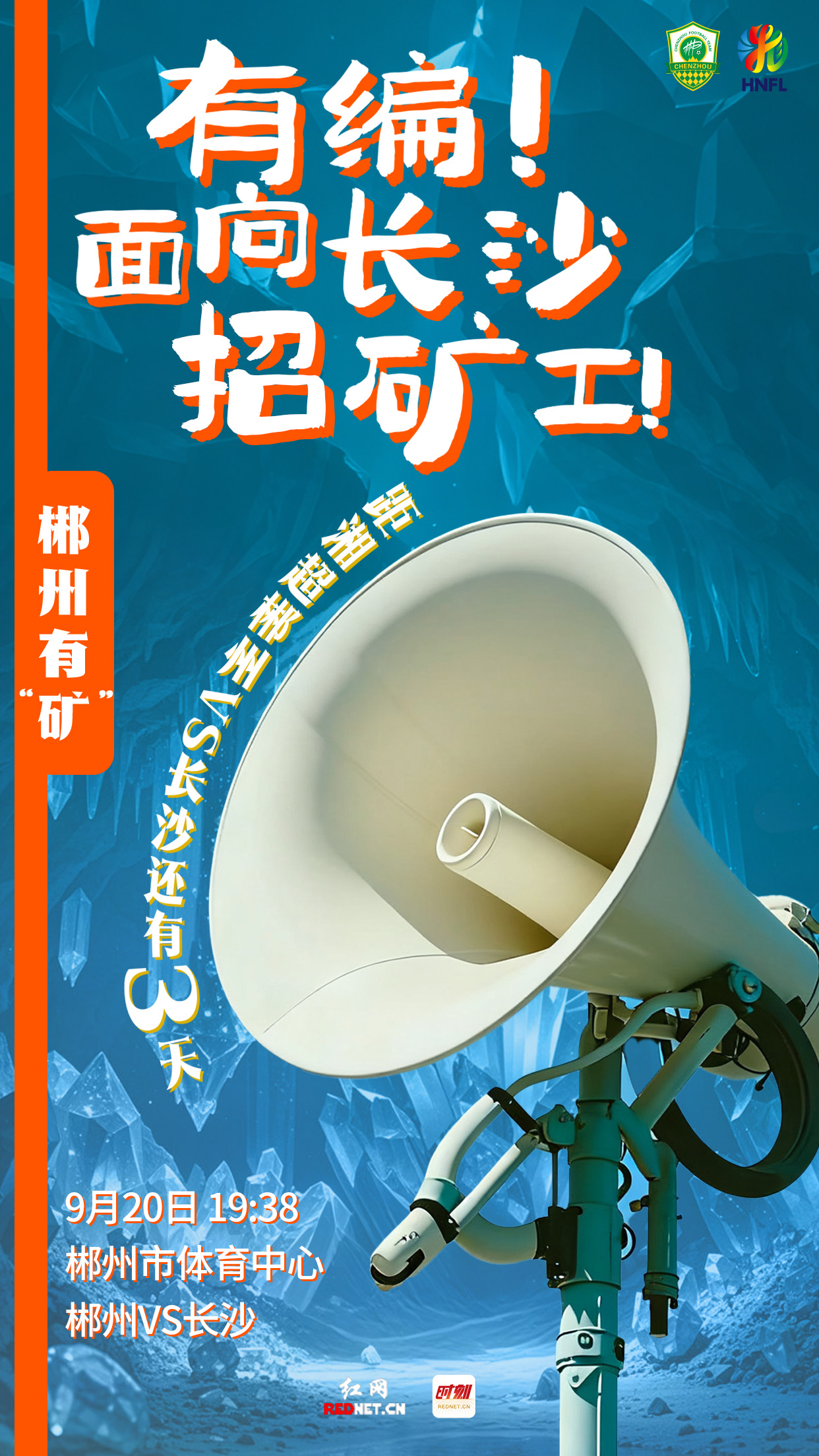海报 | 有编！面向长沙招矿工！距湘超郴州VS长沙倒计时3天