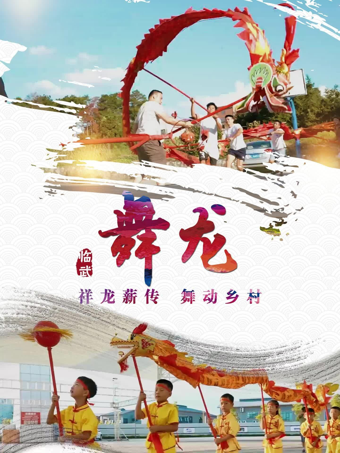舞龙：祥龙薪传 舞动乡村