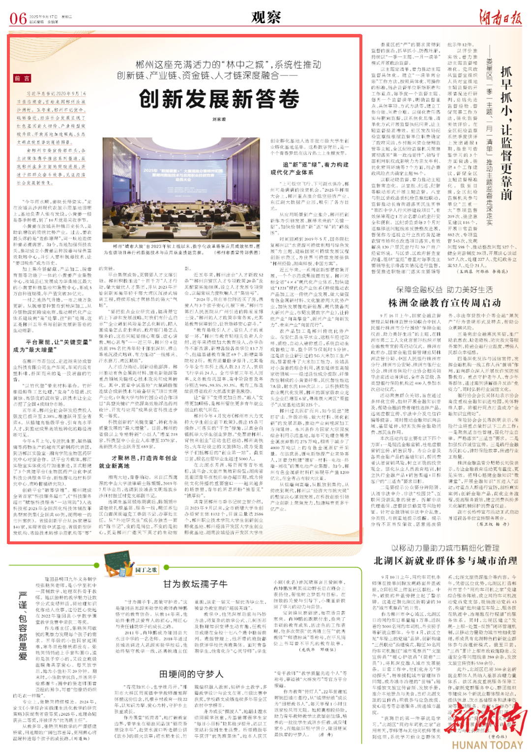 湖南日报观察头条·牢记嘱托奋进征程丨创新发展新答卷——郴州系统性推动创新链、产业链、资金链、人才链深度融合