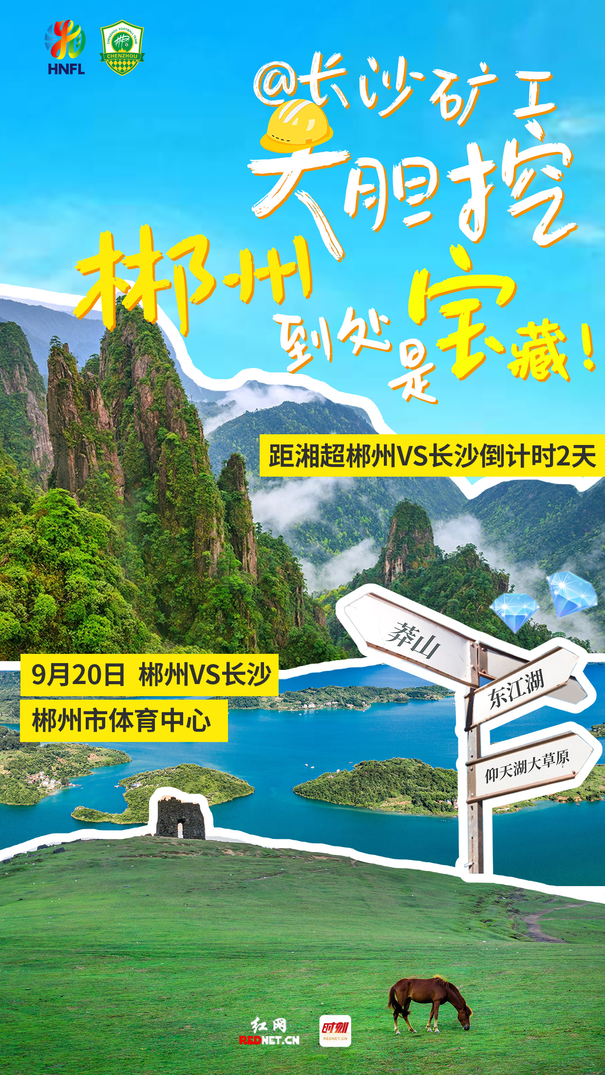 海报 | @长沙矿工，大胆挖！郴州到处是宝藏！距湘超郴州VS长沙倒计时2天