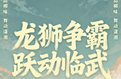 郴品郴味  舞动潇湘｜龙狮争霸，跃动临武！县融主播为湖南乡村争霸赛疯狂打CALL