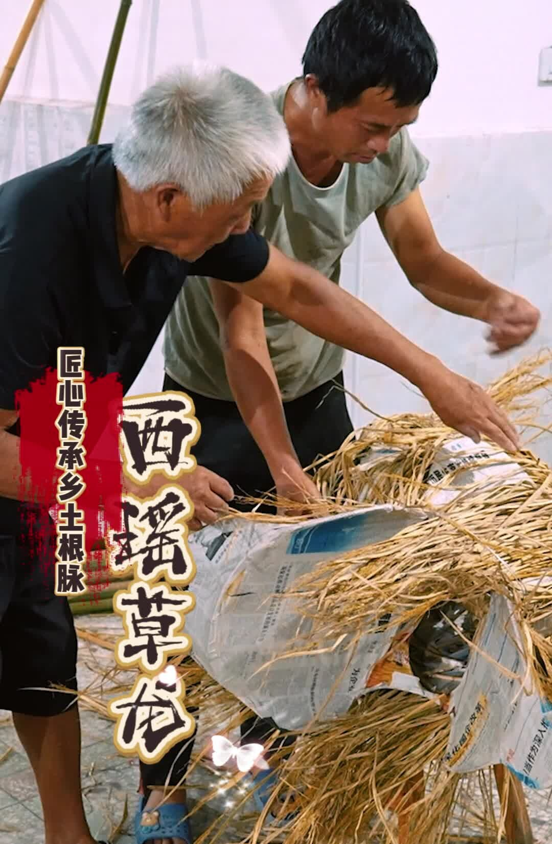西瑶草龙：匠心传承乡土根脉