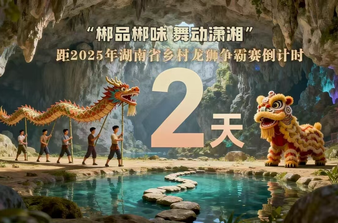 海报 | “郴品郴味  舞动潇湘”2025年湖南省乡村龙狮争霸赛倒计时2天！