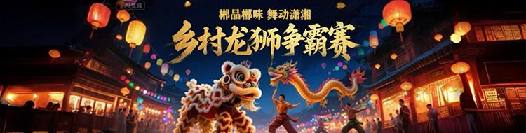 乡村龙狮争霸赛