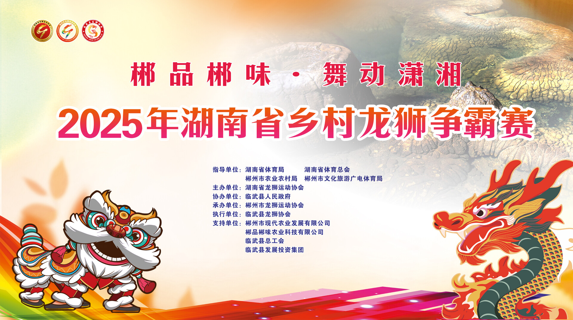 直播｜“郴品郴味 舞动潇湘”2025年湖南省乡村龙狮争霸赛