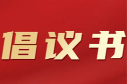 临武县承办全省乡村龙狮争霸赛文明倡议书