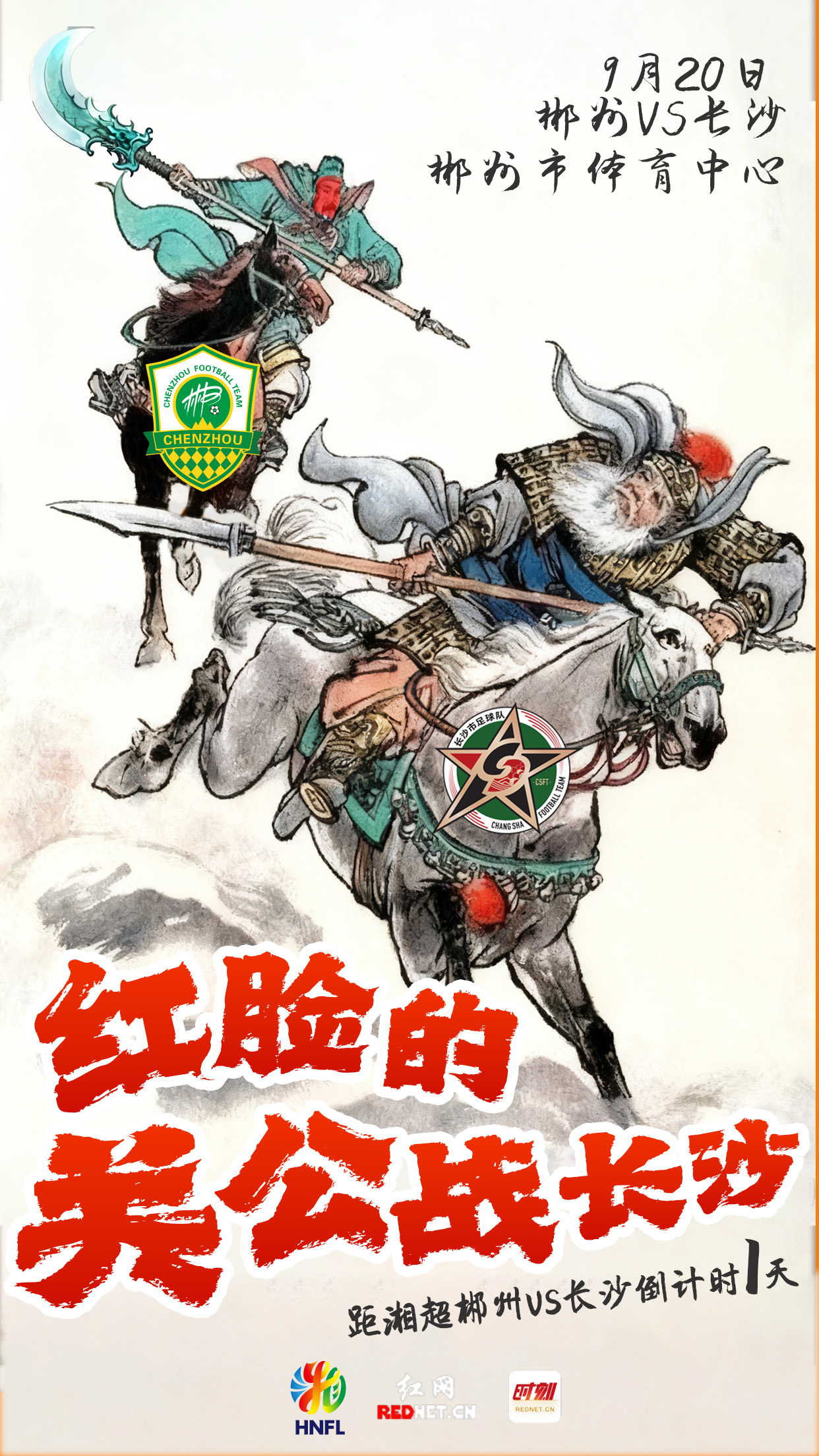 海报 | 红脸的关公战长沙！距湘超郴州VS长沙倒计时1天