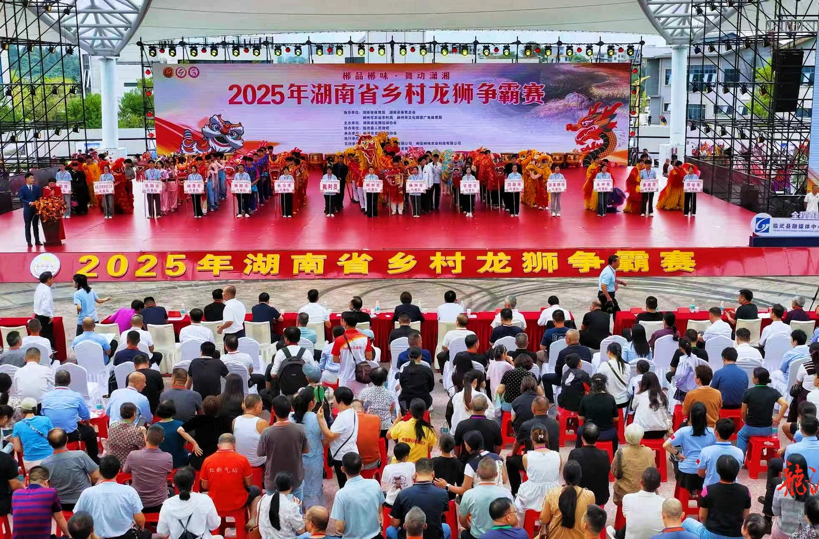 “郴品郴味 舞动潇湘”2025年湖南省乡村龙狮争霸赛在临武开幕