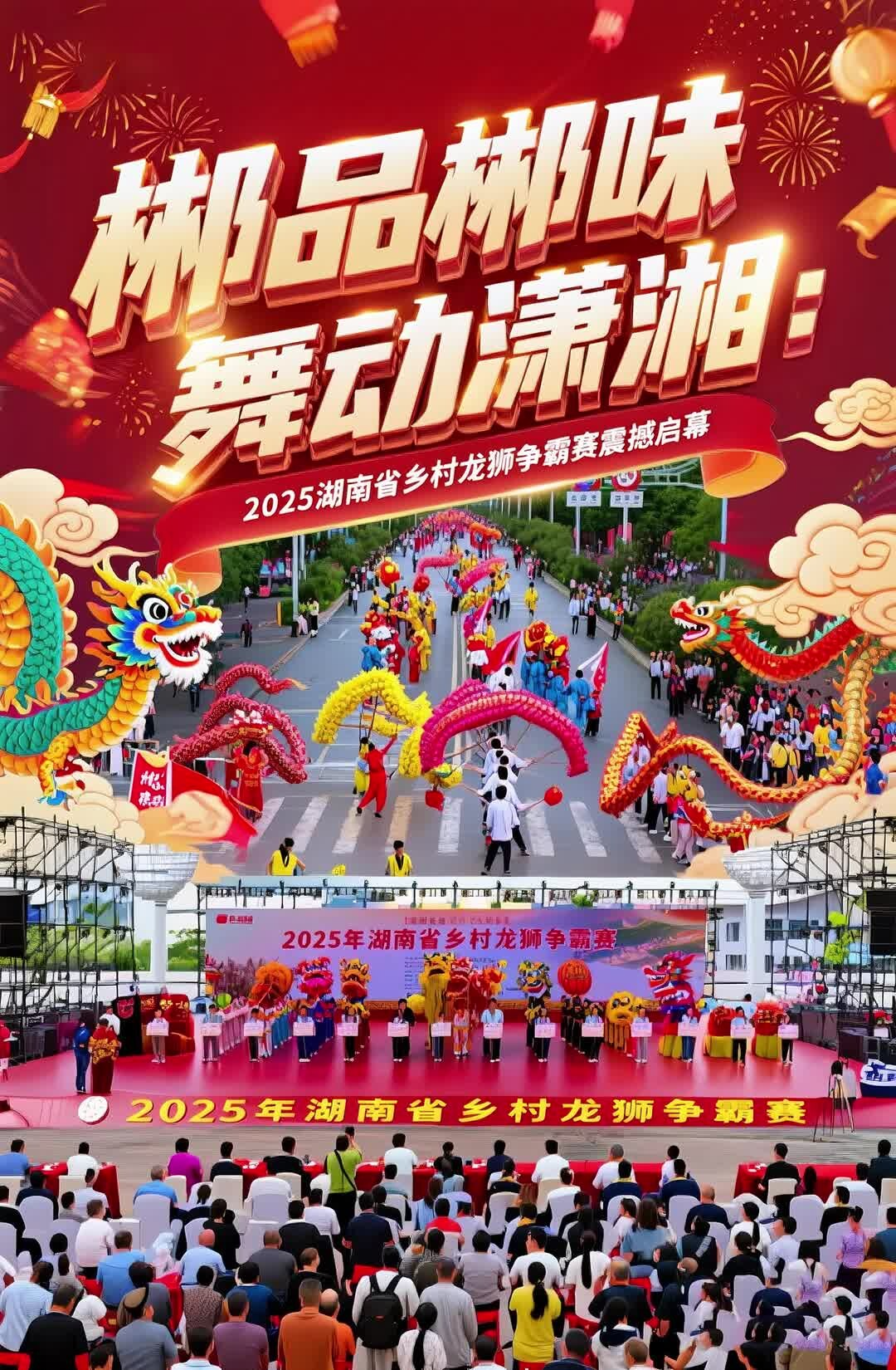 郴品郴味 舞动潇湘——2025年湖南省乡村龙狮争霸赛震撼启幕