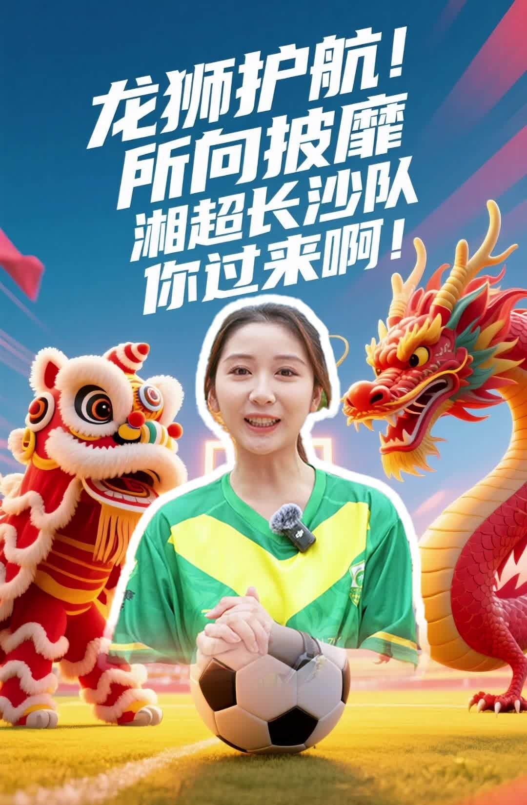 龙狮护航 所向披靡! 湘超长沙队 你过来啊！