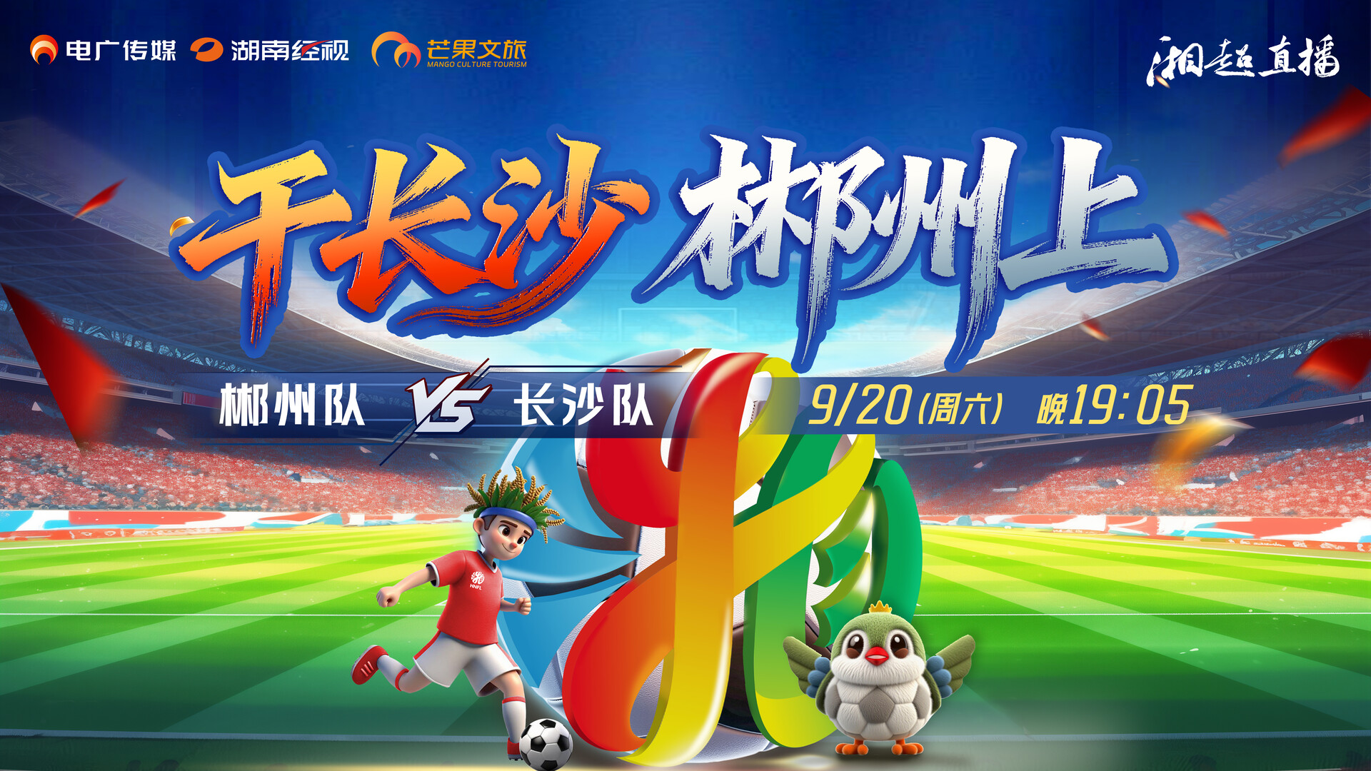 湘超直播｜干长沙 郴州上 （郴州队VS长沙队）