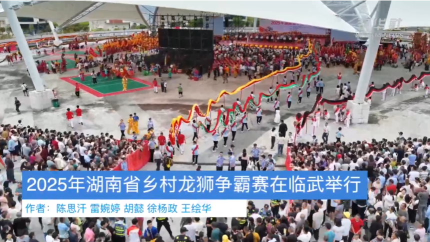 【新华社】2025年湖南省乡村龙狮争霸赛在临武举行